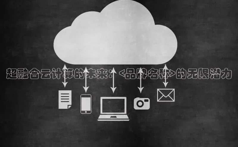 EON4招商百度数据开放平台超融合云计算的未来：<品牌名称>的无限潜力