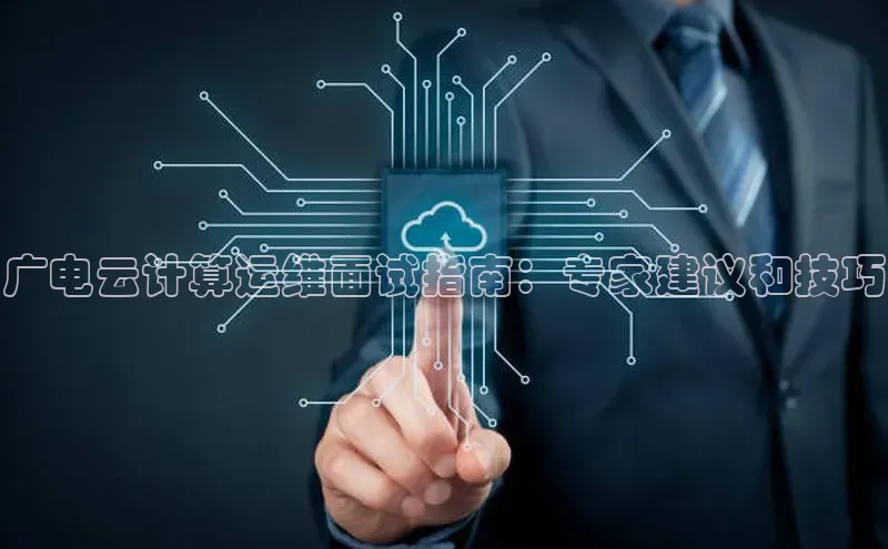 意昂体育4官网挪威主权基金广电云计算运维面试指南：专家建议和技巧