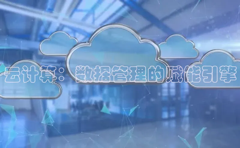 意昂体育4官网百度智能云云计算：数据管理的赋能引擎