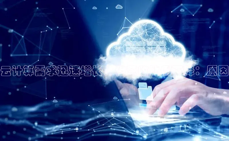 意昂4官网百度Apollo云计算需求迅速增长，但营收比例下降：原因