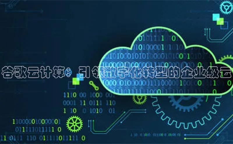 EON4小红书谷歌云计算：引领数字化转型的企业级云