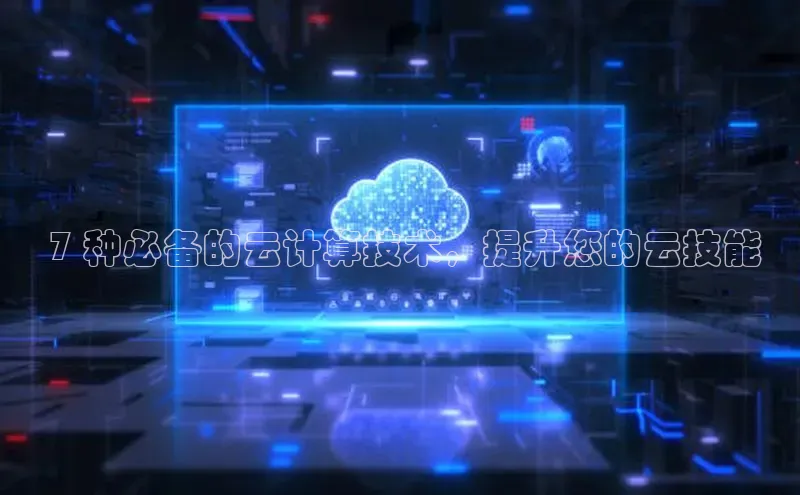 意昂4代理百度百聘 7 种必备的云计算技术，提升您的云技能