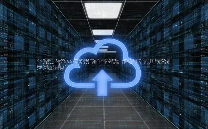 意昂4官网百度游戏开放平台**精通 Python 云计算的全面指南：打造可扩展且可靠的
云应用程序**