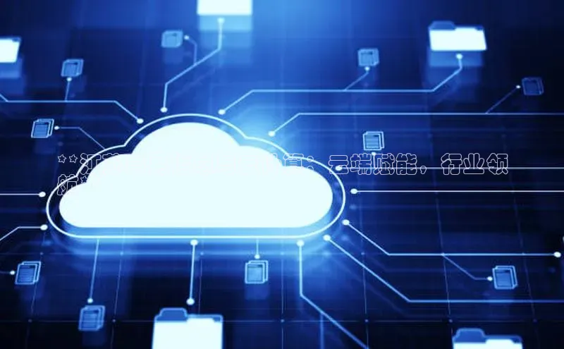 EON4小红书**江苏卓易信息与云计算：云端赋能，行业领
航**