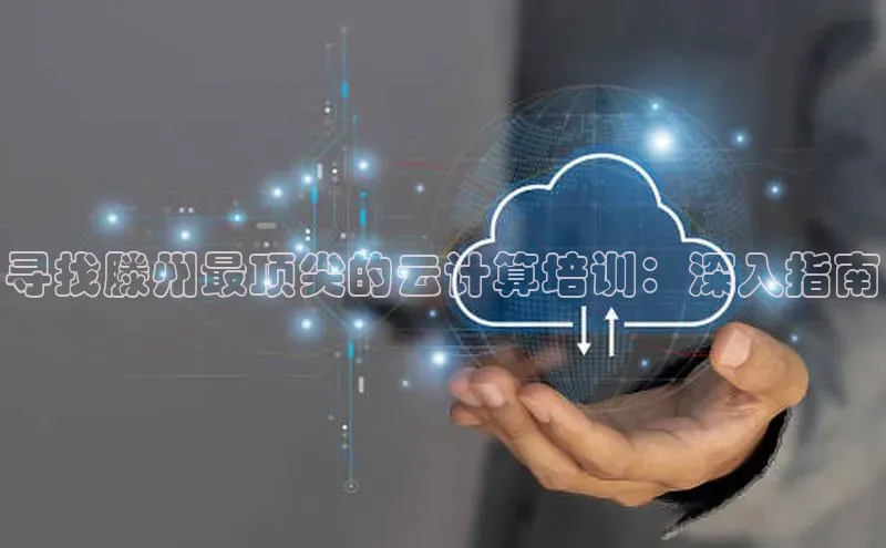 意昂体育4招商顺丰寻找滕州最顶尖的云计算培训：深入指南
