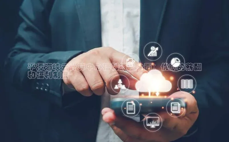 意昂体育4官网宇信科技平潭海峡云计算中心福利待遇全面：优厚的薪酬
和福利制度