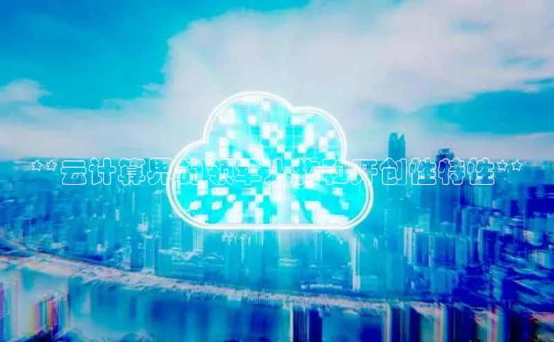 意昂4登录百度众测**云计算界的领军人物和开创性特性**