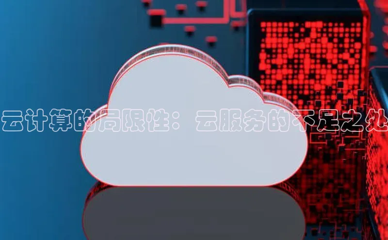 意昂4招商神思电子云计算的局限性：云服务的不足之处
