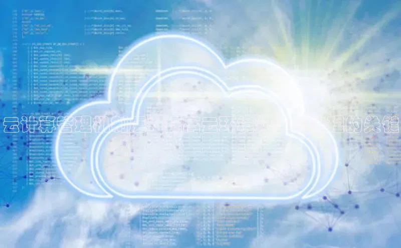 EON体育4百度人工翻译云计算管理机制层：提高云环境效率和治理的关键