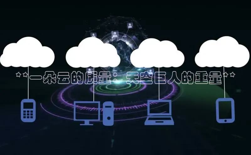 EON4ARGA公司**一朵云的质量：天空巨人的重量**