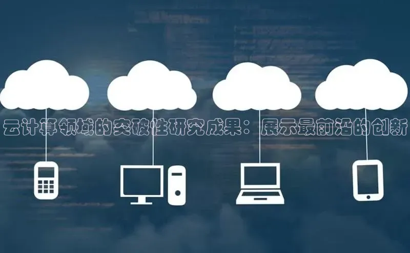 EON体育4登录哇咔哇咔文化云计算领域的突破性研究成果：展示最前沿的创新