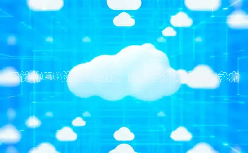 EON体育4巴美列捷福云计算ERP的创新功能：提升业务效率和竞争力