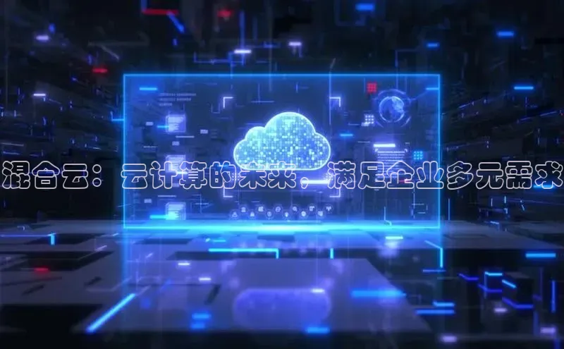 EON4招商华策影视混合云：云计算的未来，满足企业多元需求