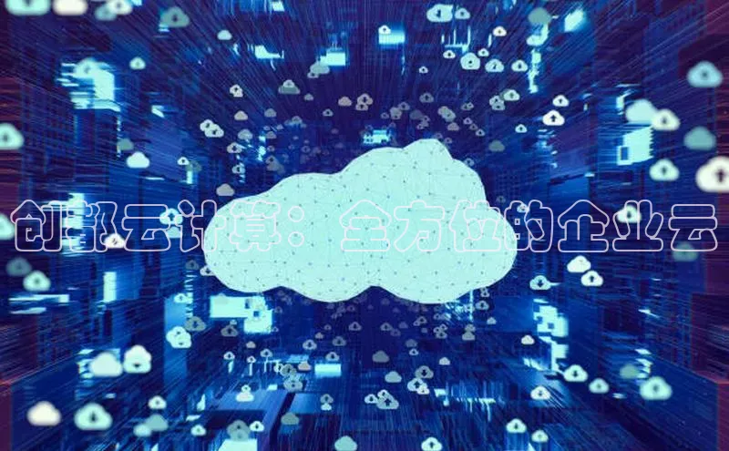 意昂4网易创都云计算：全方位的企业云