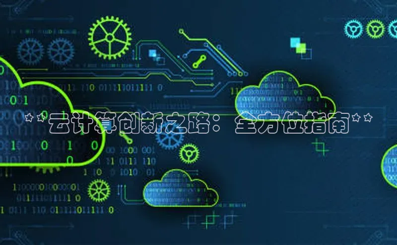 意昂4招商汉得信息**云计算创新之路：全方位指南**