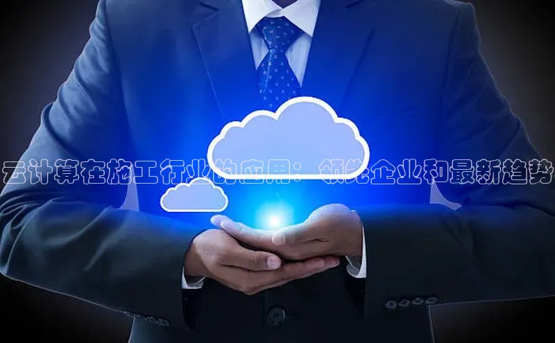 EON4登录天键股份云计算在施工行业的应用：领先企业和最新趋势