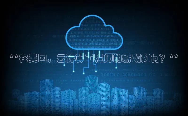 意昂4登录百度众测**在美国，云计算工程师的薪酬如何？**