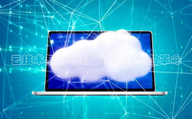 EON体育4登录百度智能门户云技术与 AI：打造智能云端的革命