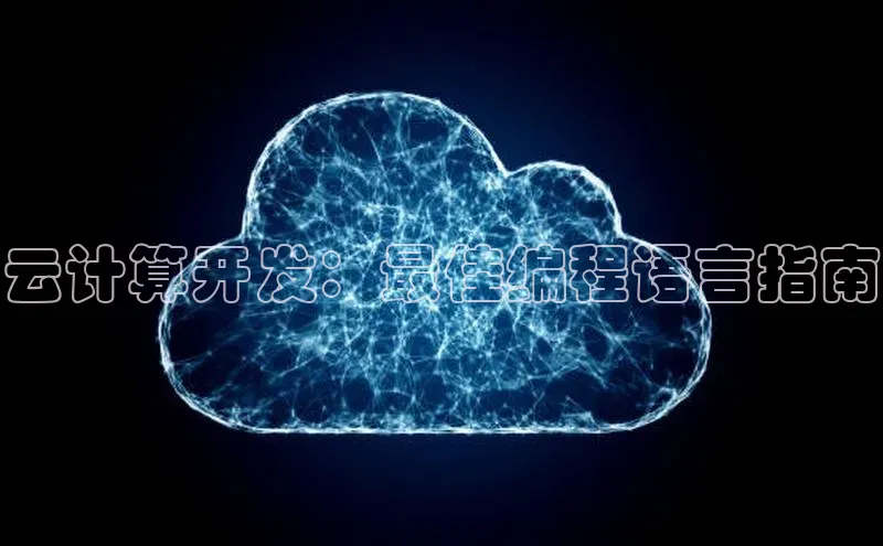 意昂体育4招商百度搜索资源平台云计算开发：最佳编程语言指南