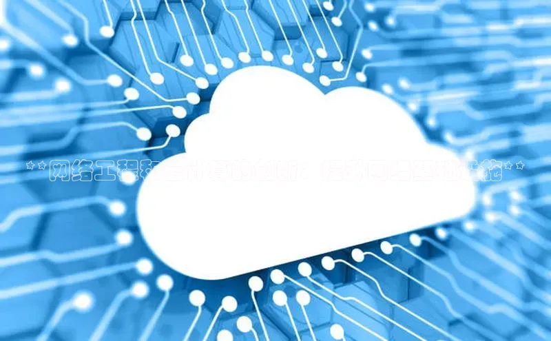 EON4代理百度手机卫士**网络工程和云计算的创新：提升网络基础设施**