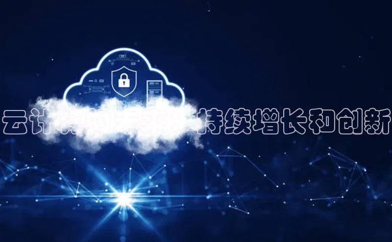 EON4小红书云计算的未来：持续增长和创新