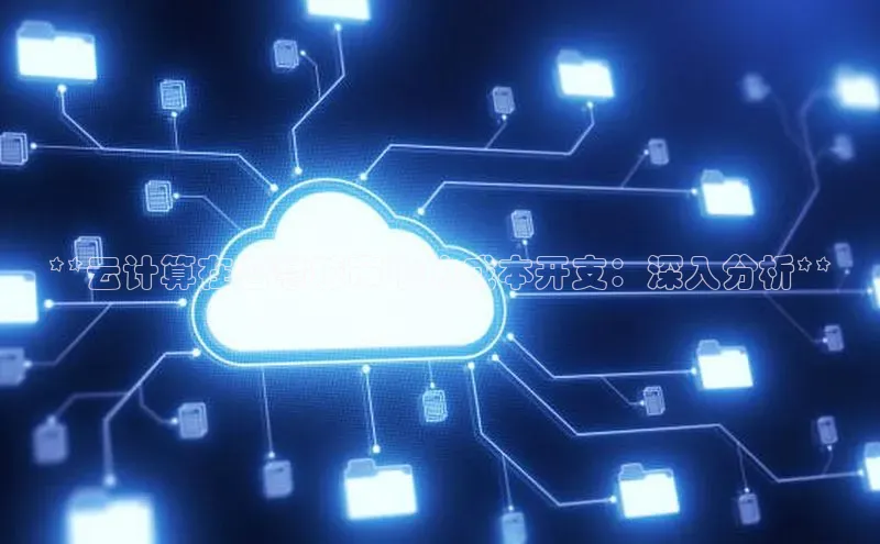 EON4登录百度营销中心**云计算在智慧城市中的成本开支：深入分析**