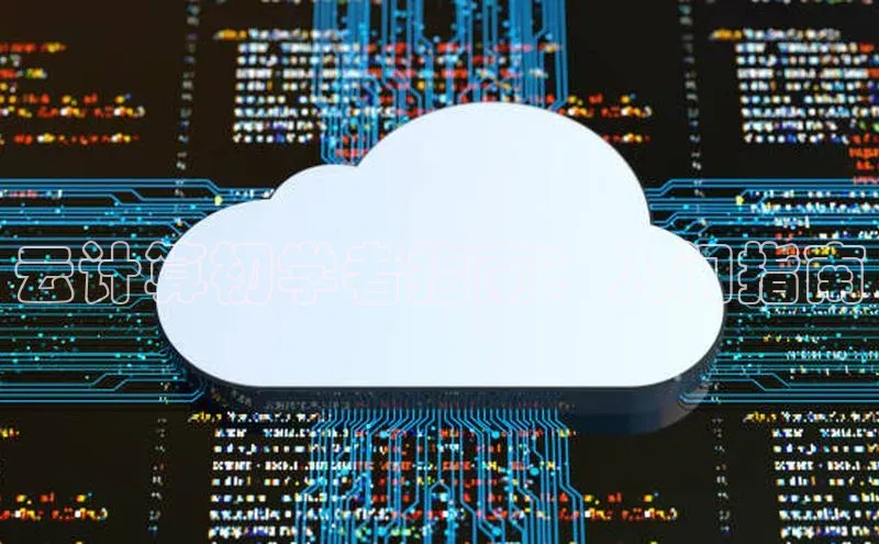 意昂4代理百度翻译App云计算初学者指南：入门指南