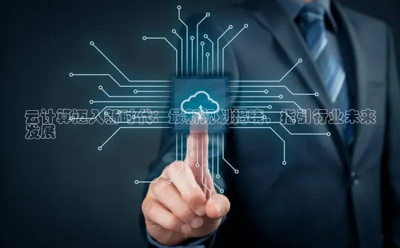 意昂体育4官网百度手机输入法云计算迈入新时代：最新规划揭晓，指引行业未来
发展