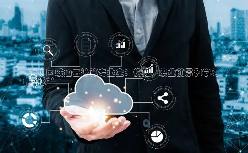 意昂体育4官网百度手机输入法**中国联通云计算专业全：优势、职业前景和学习
路径**