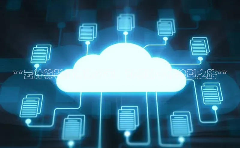 EON4招商百度网盘**云计算科技有限公司：引领数字化转型之路**