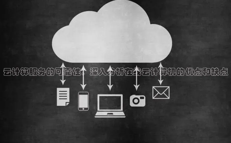 意昂4登录百度众测云计算服务的可靠性：深入分析在线云计算机的优点和缺点