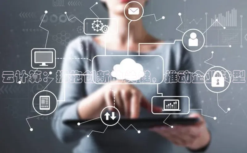 意昂4登录如流云计算：拥抱创新的关键，推动企业转型