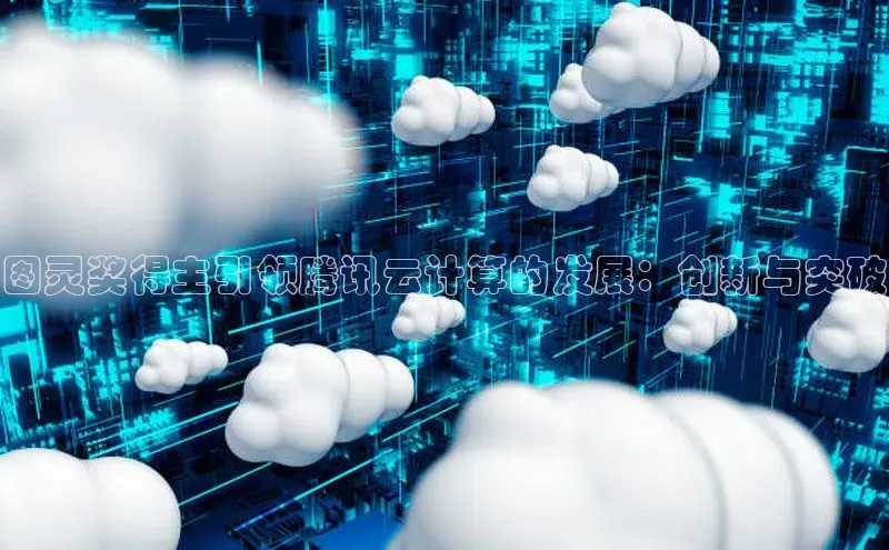 EON4登录百度营销中心图灵奖得主引领腾讯云计算的发展：创新与突破