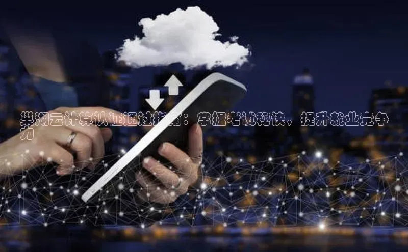 EON4登录百度社团赞助平台巢湖云计算认证通过指南：掌握考试秘诀，提升就业竞争
力