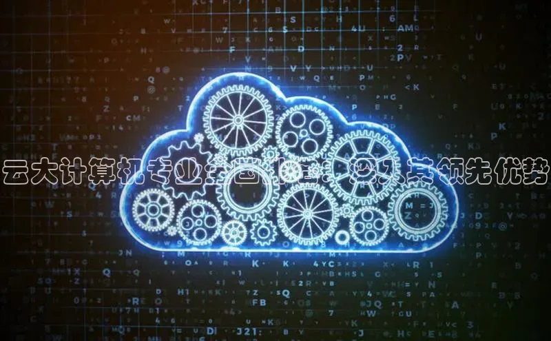 意昂4登录小度商城云大计算机专业全国排名：深入其领先优势