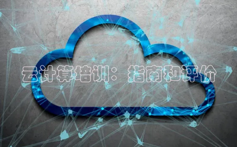 意昂4代理百度翻译App云计算培训：指南和评价