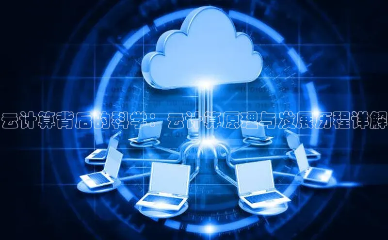 意昂体育4招商华扬联众云计算背后的科学：云计算原理与发展历程详解