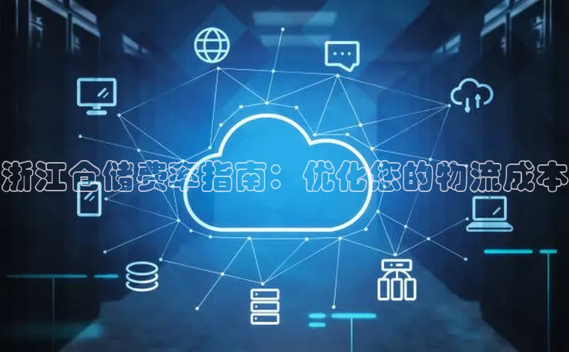 意昂4官网百度翻译浙江仓储费率指南：优化您的物流成本