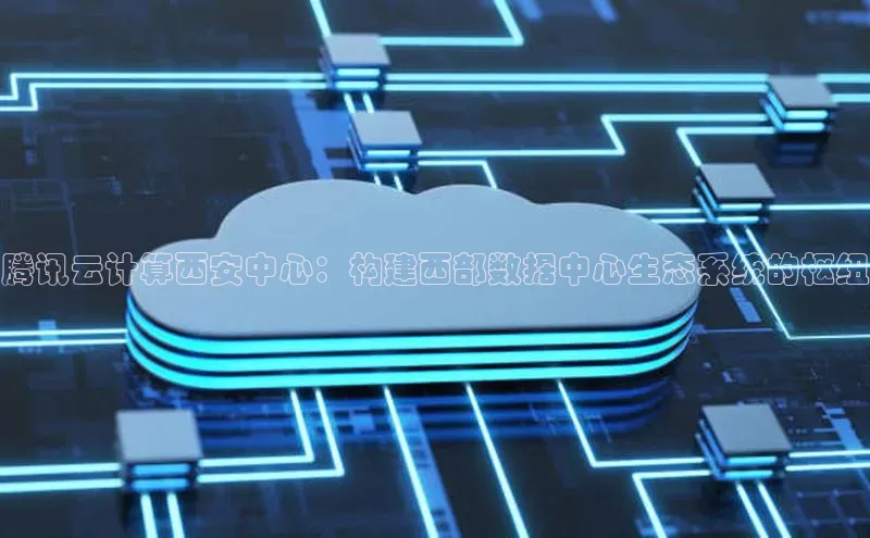 EON4百度移动开放平台腾讯云计算西安中心：构建西部数据中心生态系统的枢纽