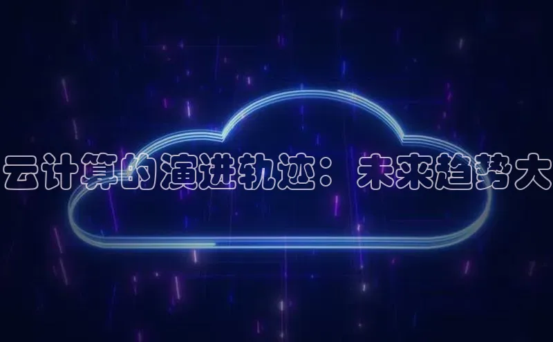 意昂4登录如流云计算的演进轨迹：未来趋势大