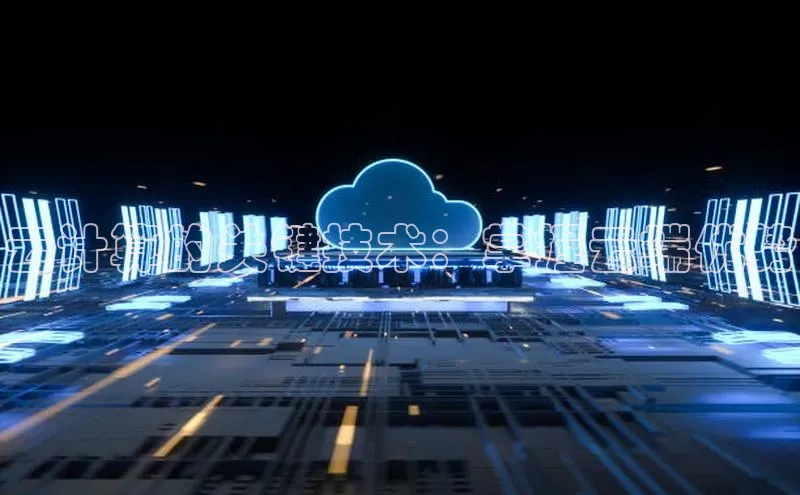 意昂体育4路畅科技云计算的关键技术：掌握云端优势