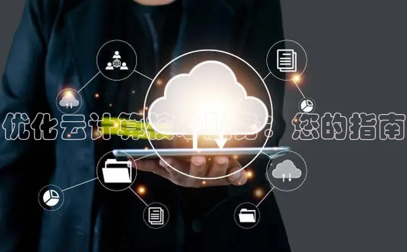 意昂体育4阿里尔公司优化云计算核心服务：您的指南