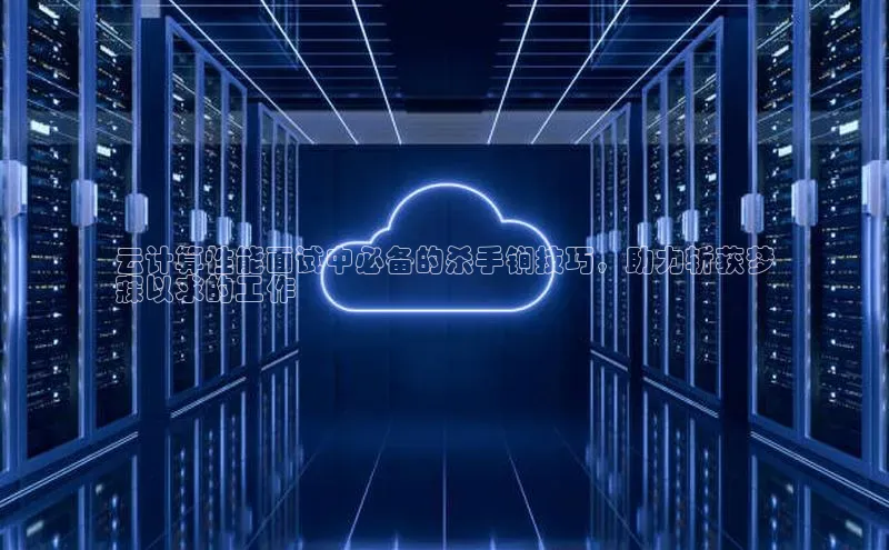 EON体育4猫眼云计算性能面试中必备的杀手锏技巧，助力斩获梦
寐以求的工作