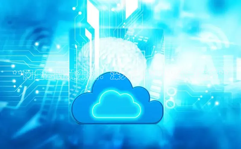 EON体育4登录百度教育**阿里云计算架构：深入技术巨头的云策略**