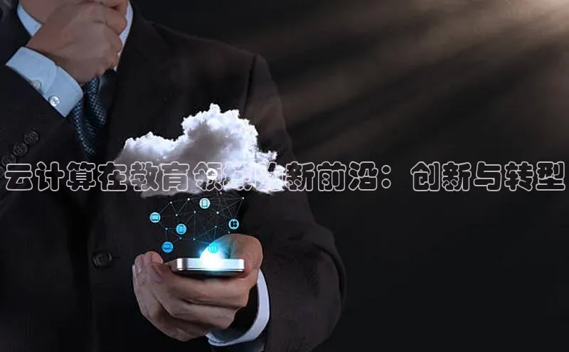 EON4ARGA公司云计算在教育领域的新前沿：创新与转型