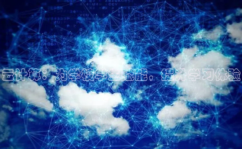 意昂体育4代理中海达云计算：为学校学生赋能，提升学习体验