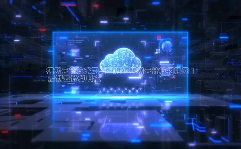 意昂4登录小度商城福州云计算求职与招聘 | 福州云计算招聘网 |
 最新云计算职位