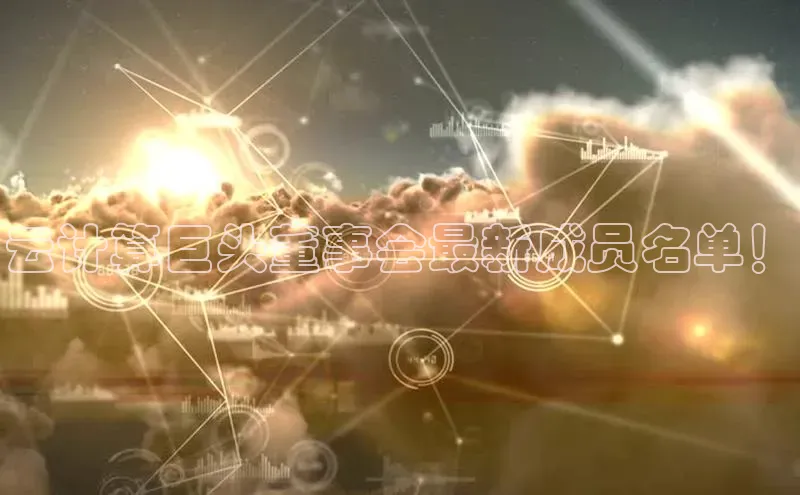 意昂体育4登录同程云计算巨头董事会最新成员名单！