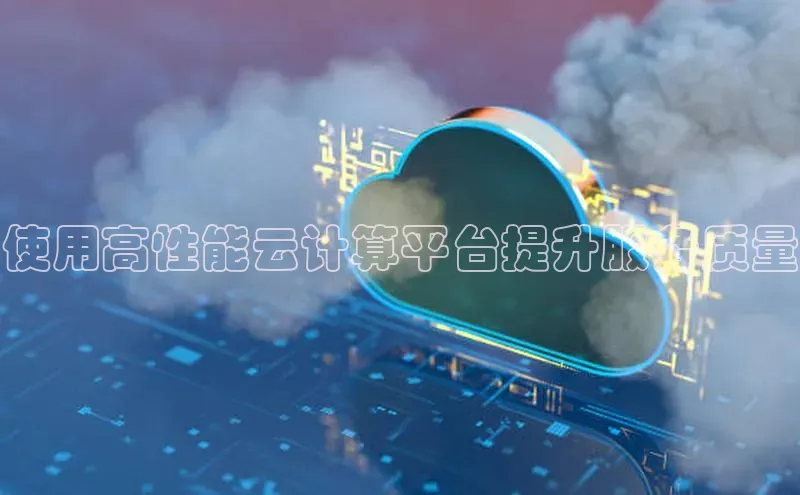 意昂体育4登录百度技术学院使用高性能云计算平台提升服务质量