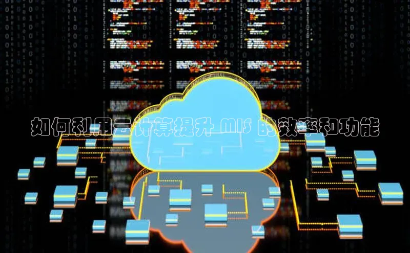 意昂体育4招商百度搜索资源平台如何利用云计算提升 MIS 的效率和功能